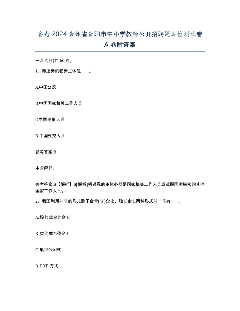 备考2024贵州省贵阳市中小学教师公开招聘题库检测试卷A卷附答案