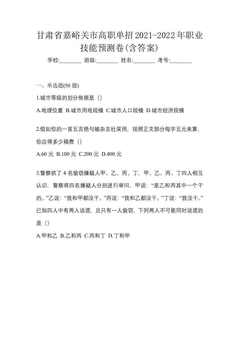 甘肃省嘉峪关市高职单招2021-2022年职业技能预测卷含答案