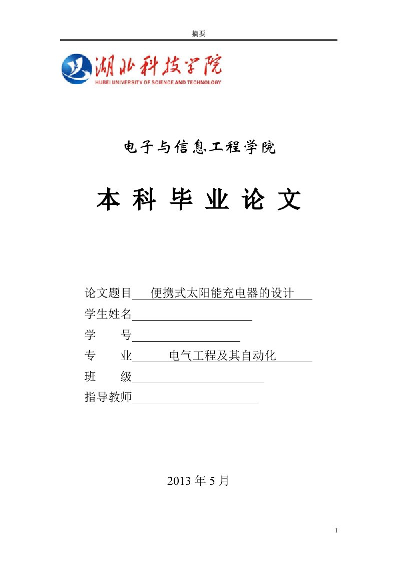 毕业论文-基于单片机的便携式太阳能充电器设计