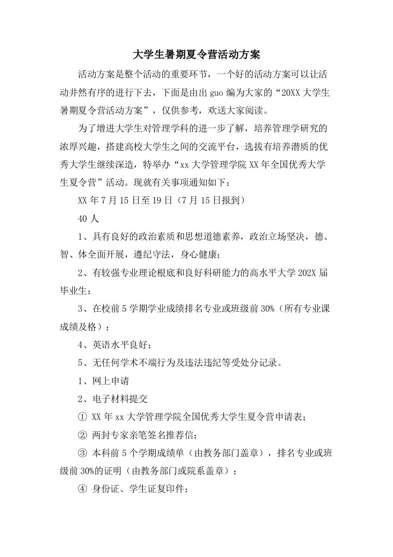 大学生暑期夏令营活动方案