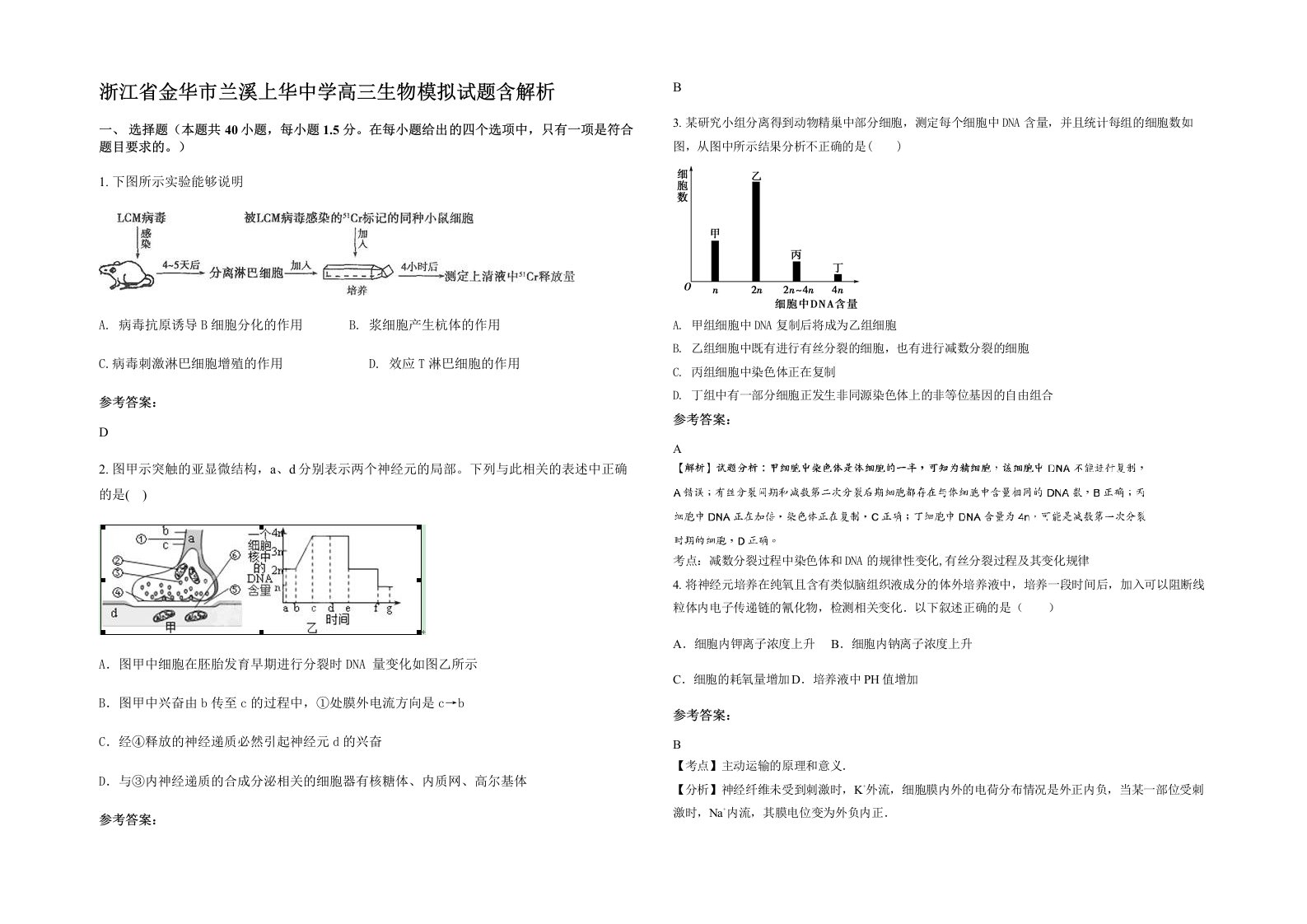 浙江省金华市兰溪上华中学高三生物模拟试题含解析