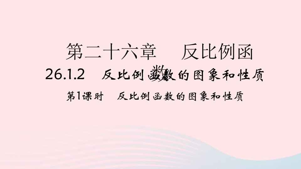 2022九年级数学下册第26章反比例函数26.1反比例函数26.1.2反比例函数的图象和性质第1课时作业课件新版新人教版