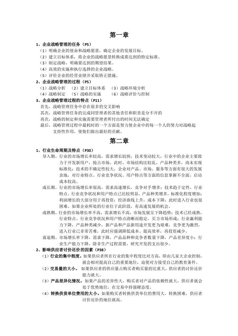 战略管理-企业战略管理复习的简答资料