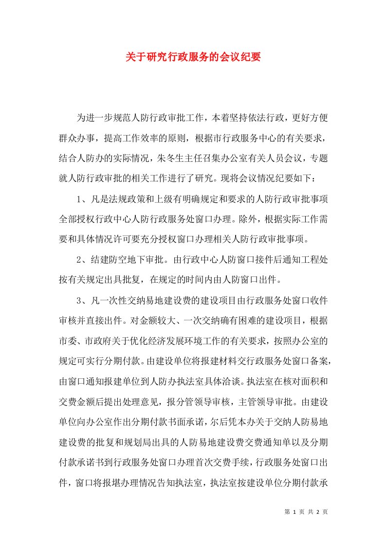 关于研究行政服务的会议纪要