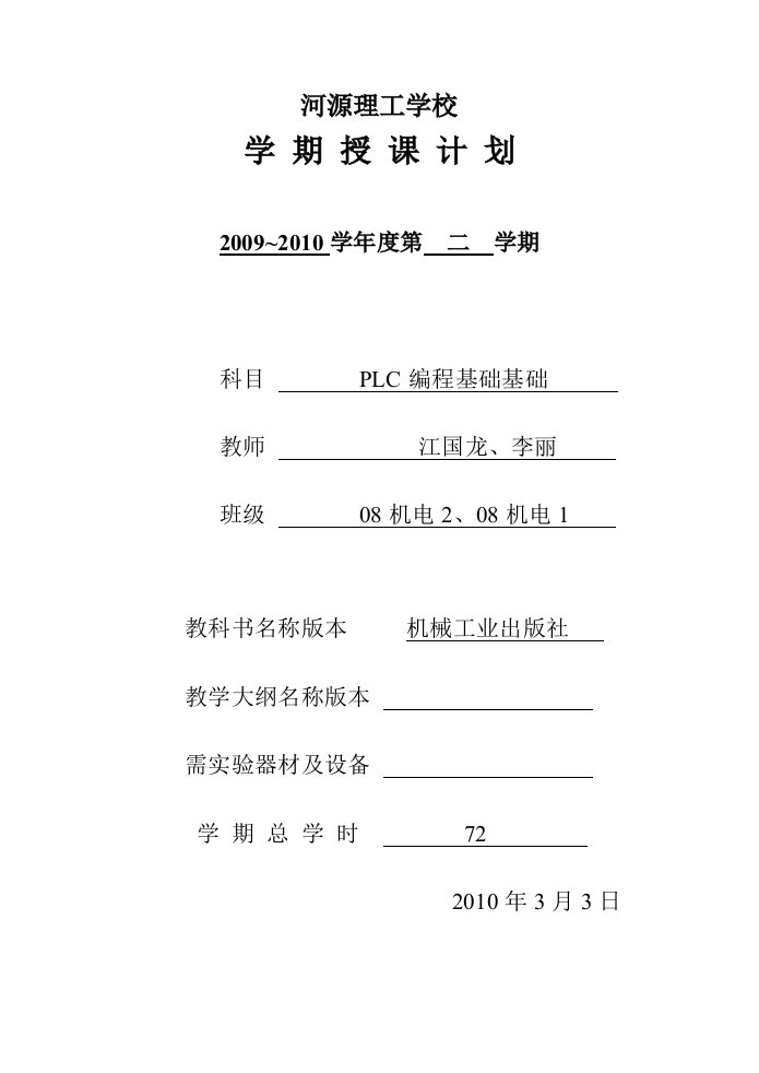 PLC编程基础授课计划