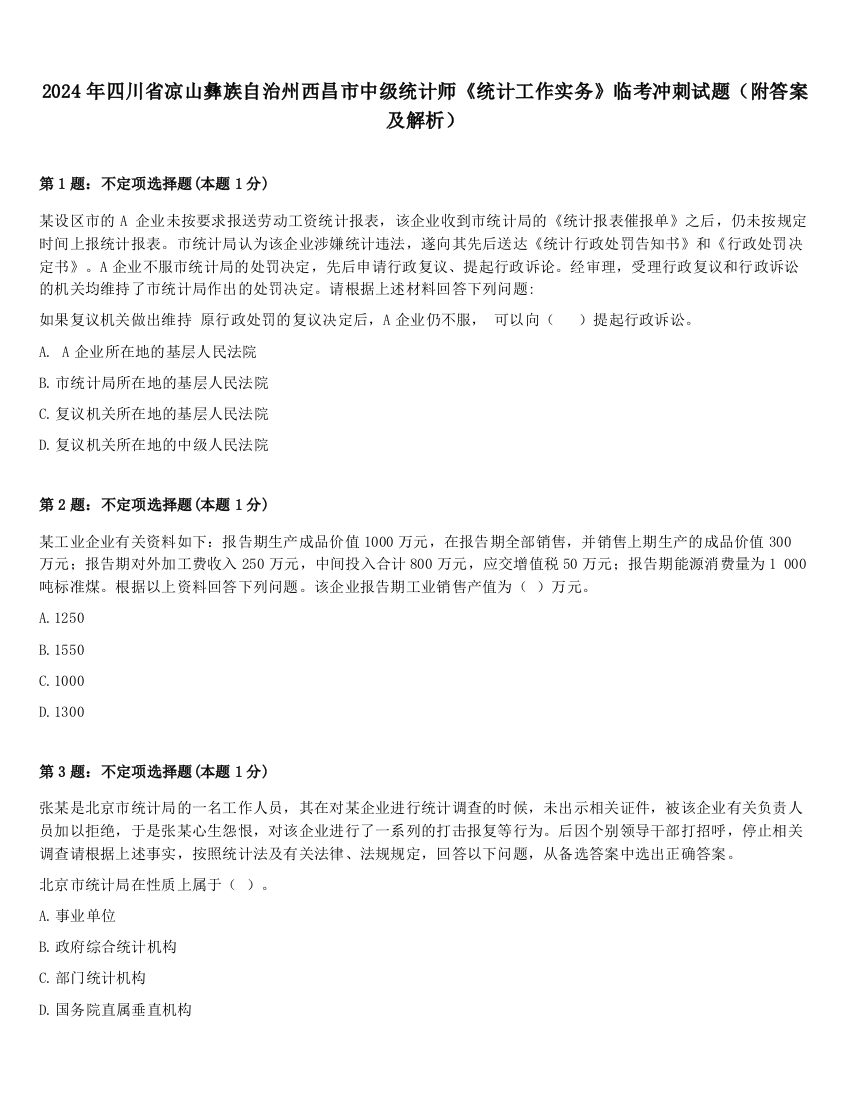 2024年四川省凉山彝族自治州西昌市中级统计师《统计工作实务》临考冲刺试题（附答案及解析）