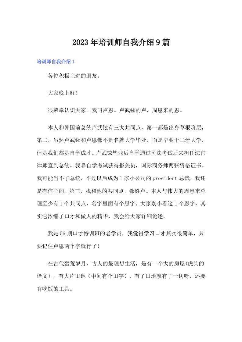 2023年培训师自我介绍9篇