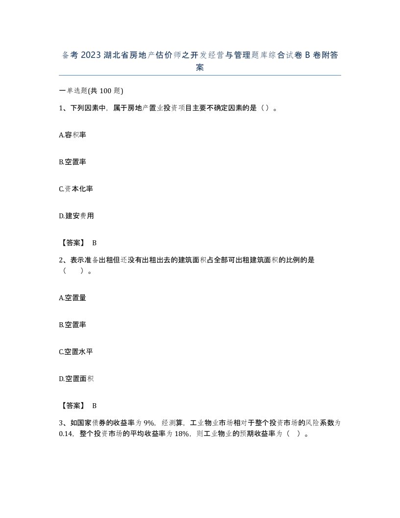 备考2023湖北省房地产估价师之开发经营与管理题库综合试卷B卷附答案