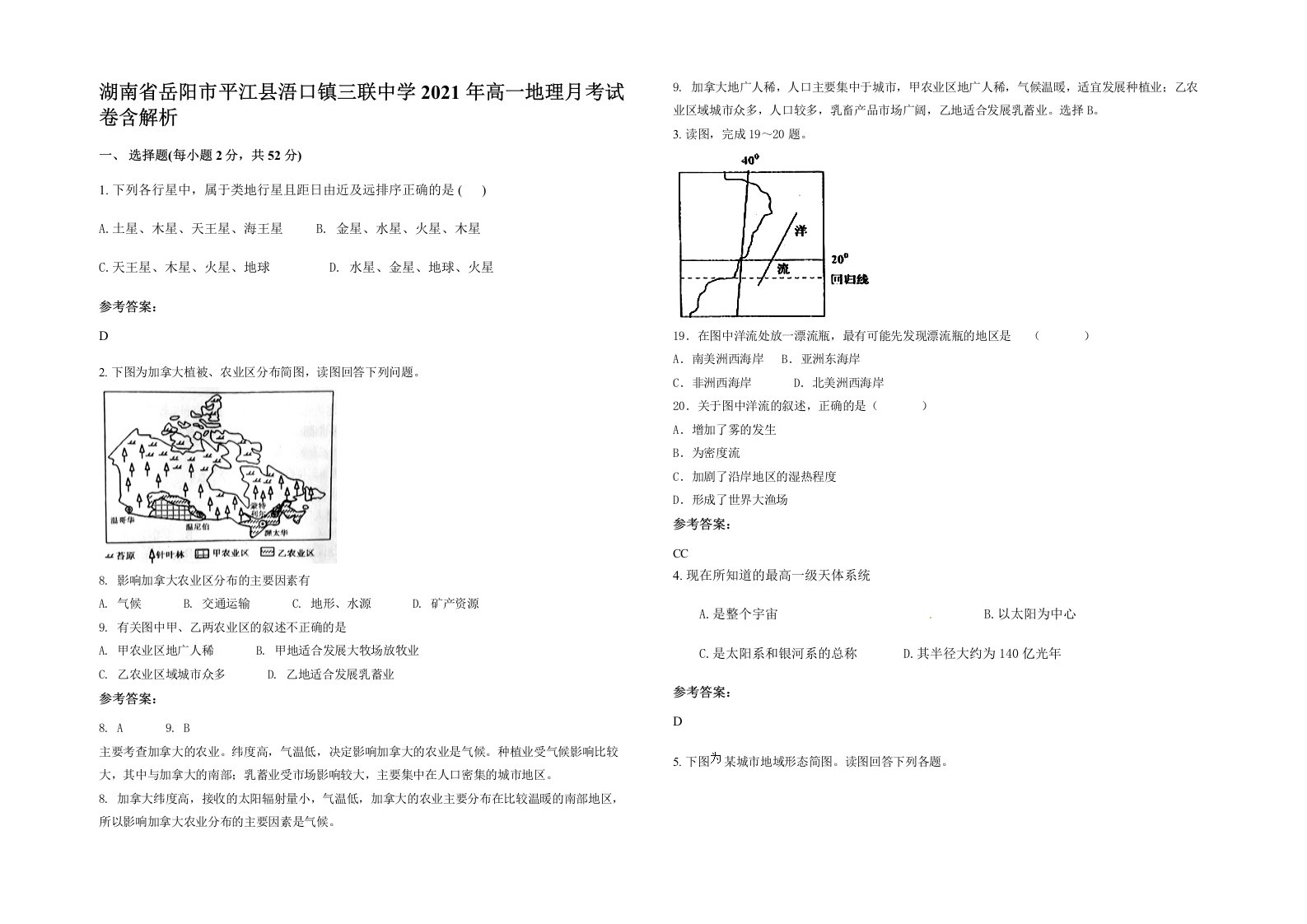 湖南省岳阳市平江县浯口镇三联中学2021年高一地理月考试卷含解析