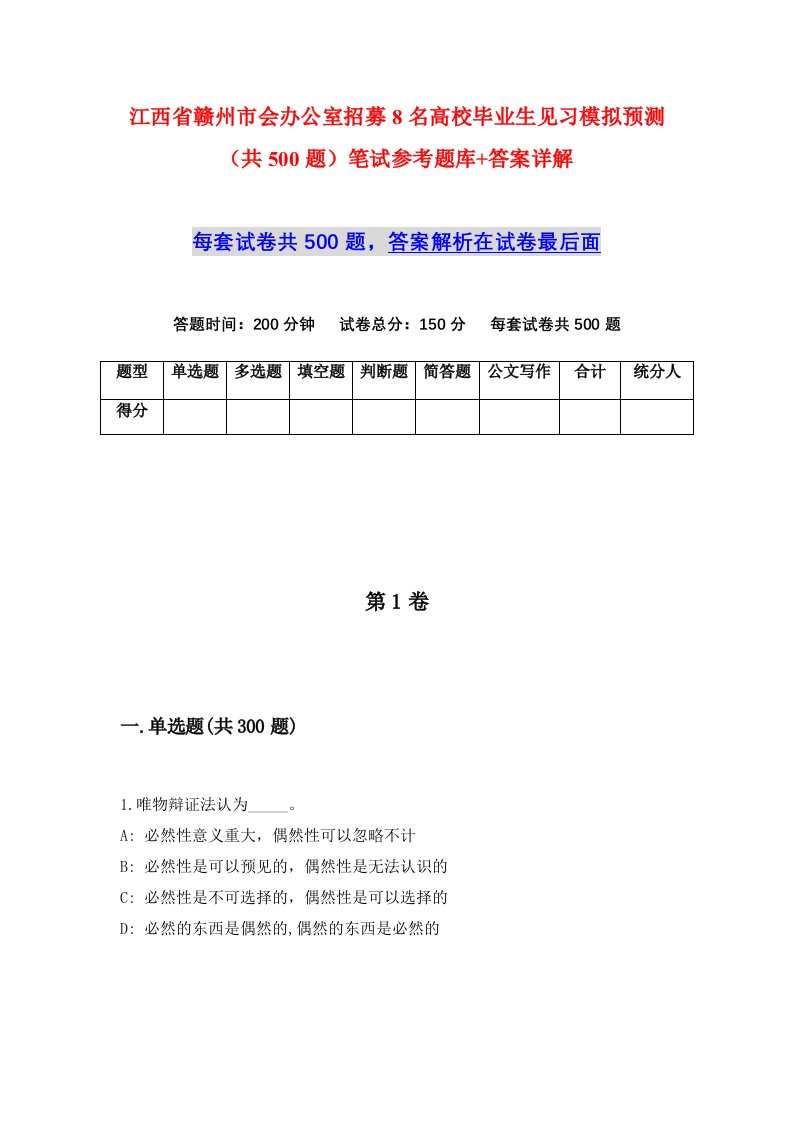 江西省赣州市会办公室招募8名高校毕业生见习模拟预测共500题笔试参考题库答案详解