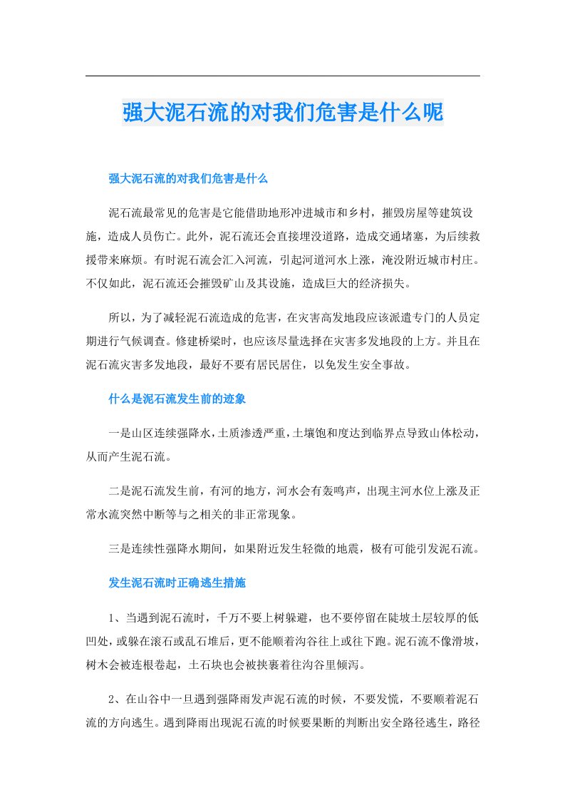 强大泥石流的对我们危害是什么呢