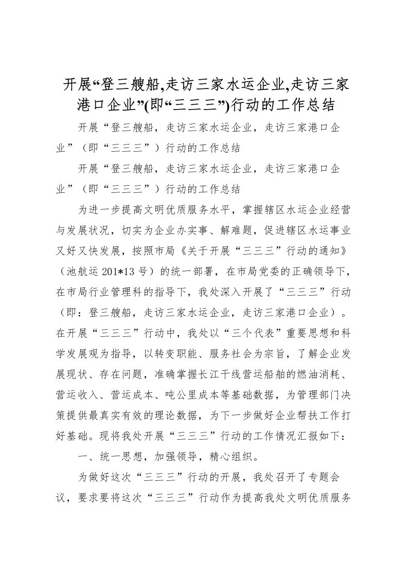 2022开展登三艘船,走访三家水运企业,走访三家港口企业(即三三三)行动的工作总结