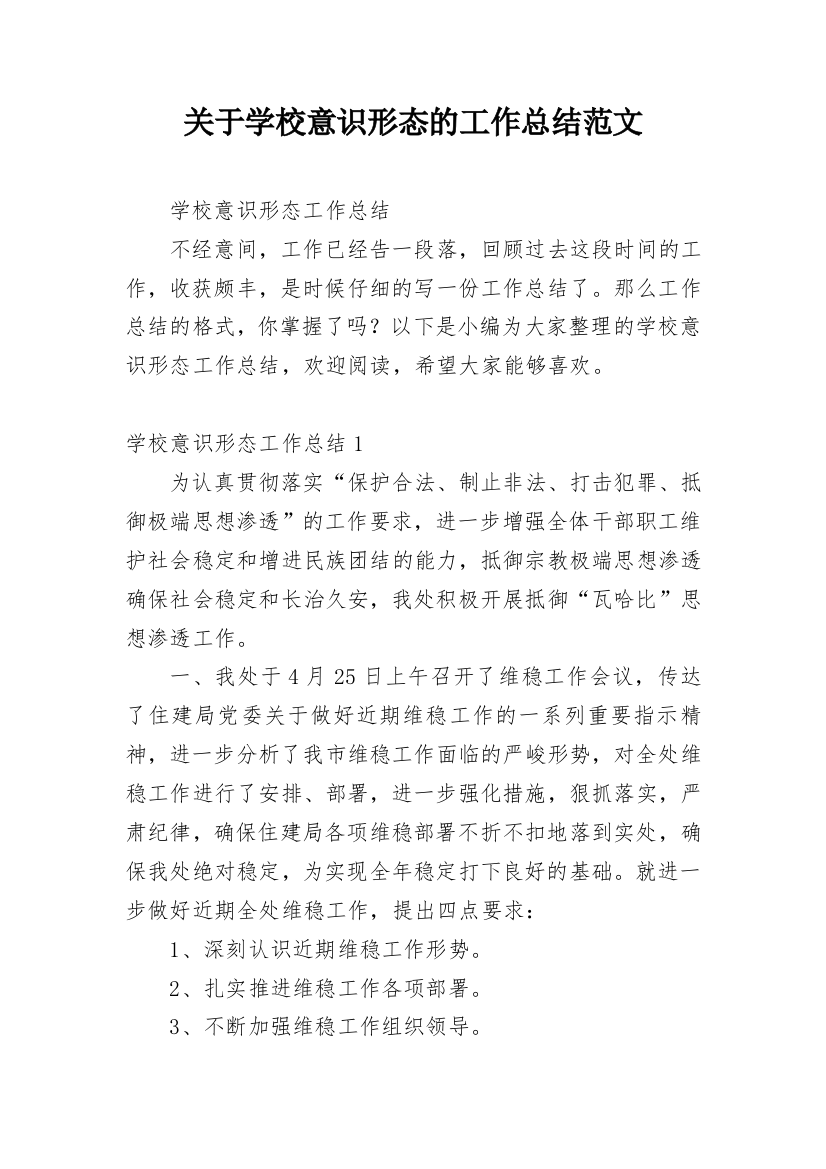 关于学校意识形态的工作总结范文