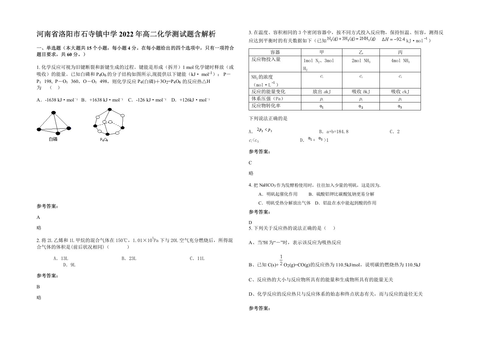 河南省洛阳市石寺镇中学2022年高二化学测试题含解析