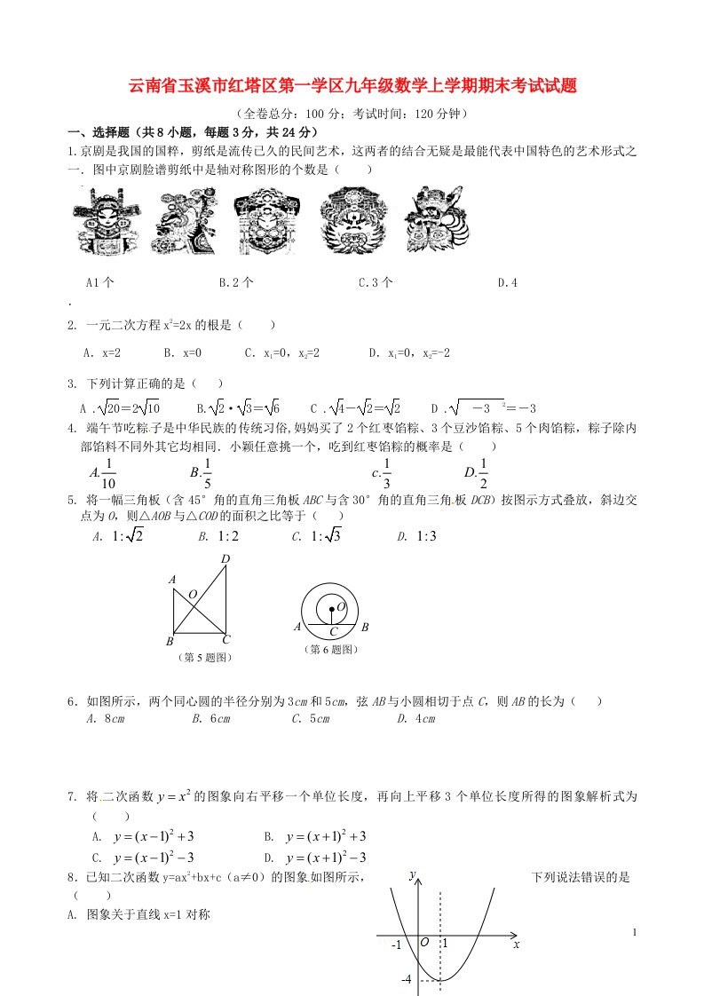 云南省玉溪市红塔区第一学区九级数学上学期期末考试试题