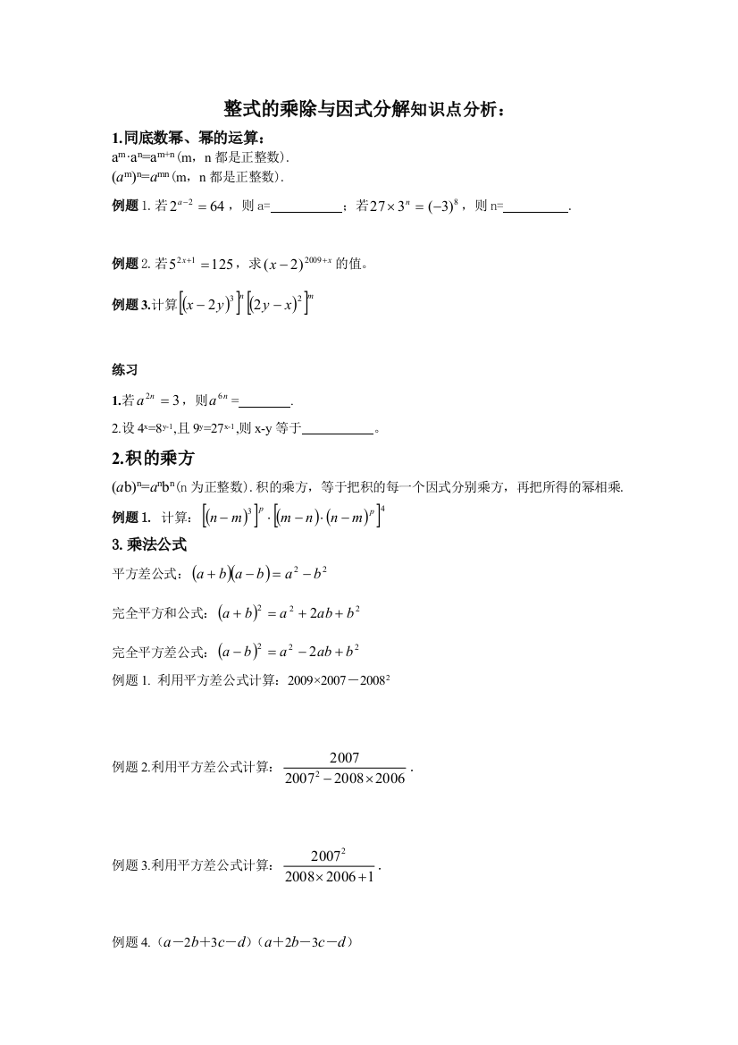 整式的乘除与因式分解知识点分析