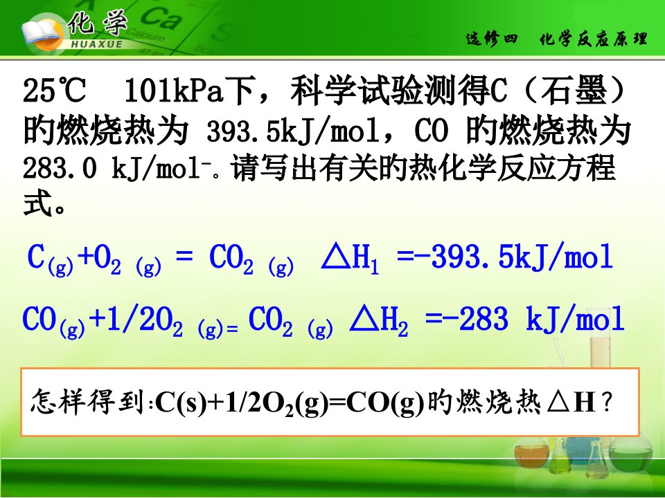 化学反应热的计算公开课一等奖市赛课获奖课件