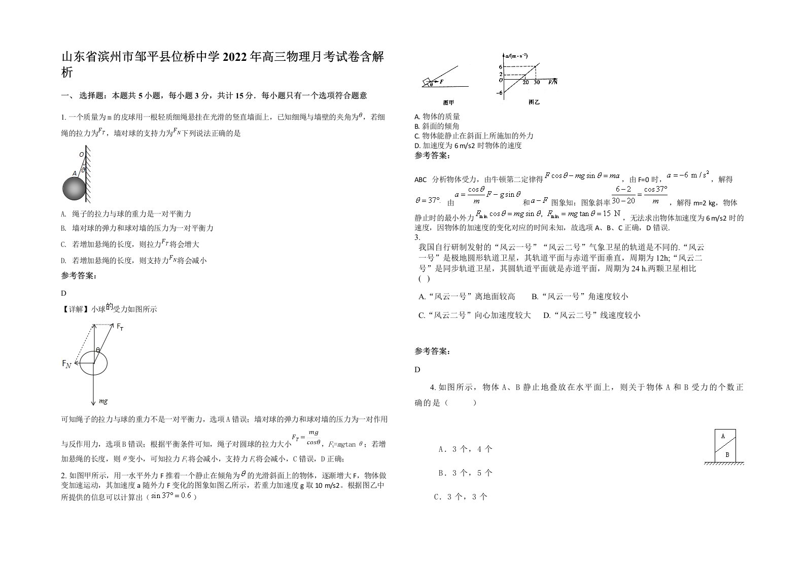 山东省滨州市邹平县位桥中学2022年高三物理月考试卷含解析