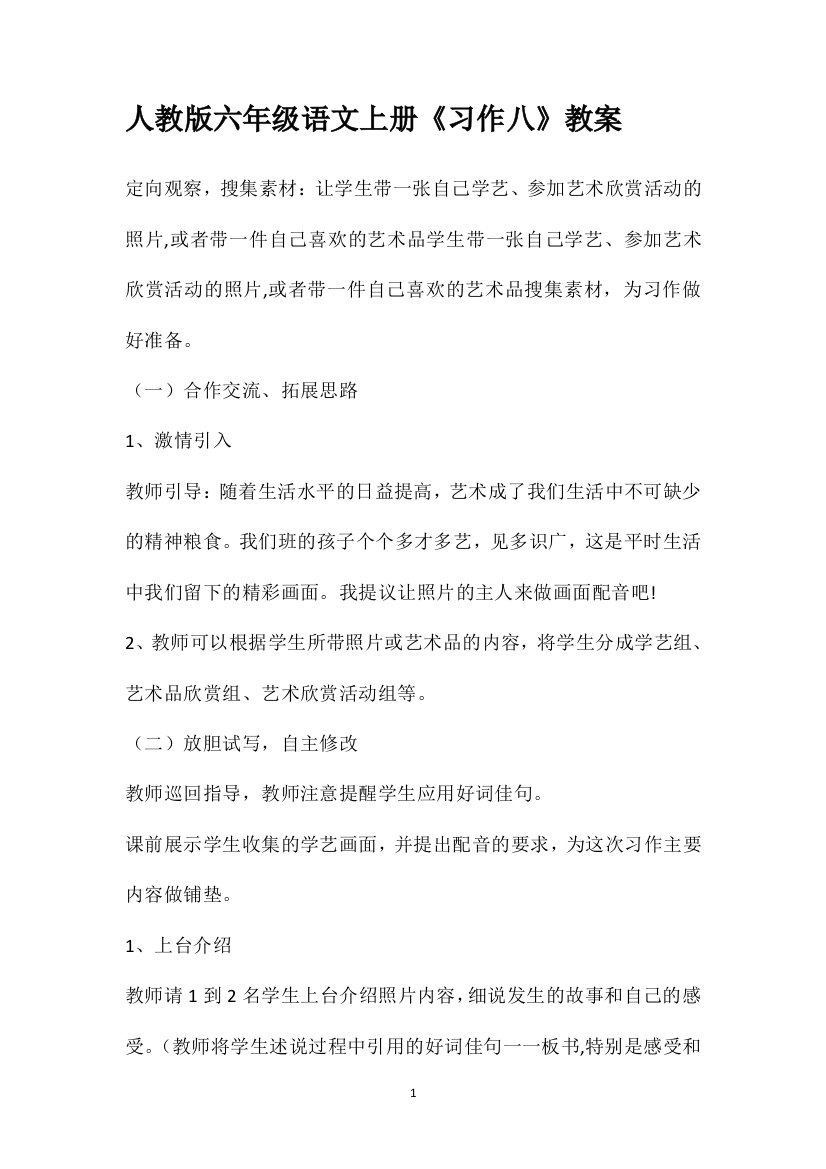 人教版六年级语文上册《习作八》教案