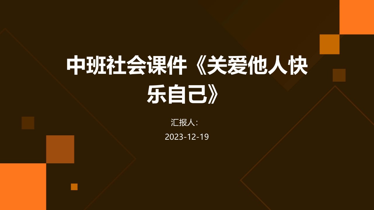 中班社会课件《关爱他人快乐自己》