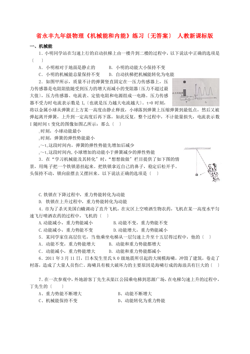 （整理版）永丰初级九年级物理《机械能和内能》练习（无答案）人教