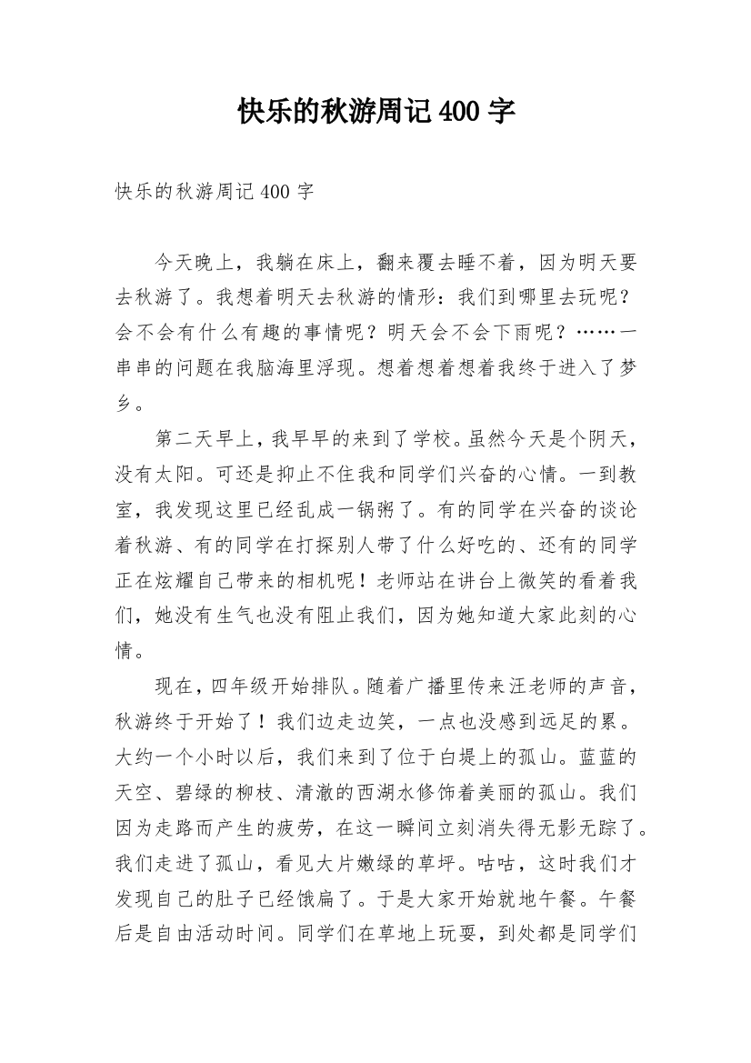 快乐的秋游周记400字