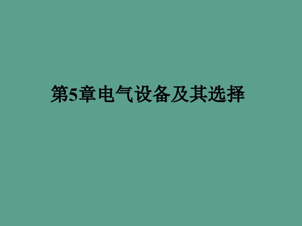 第5章电气设备及其选择1ppt课件