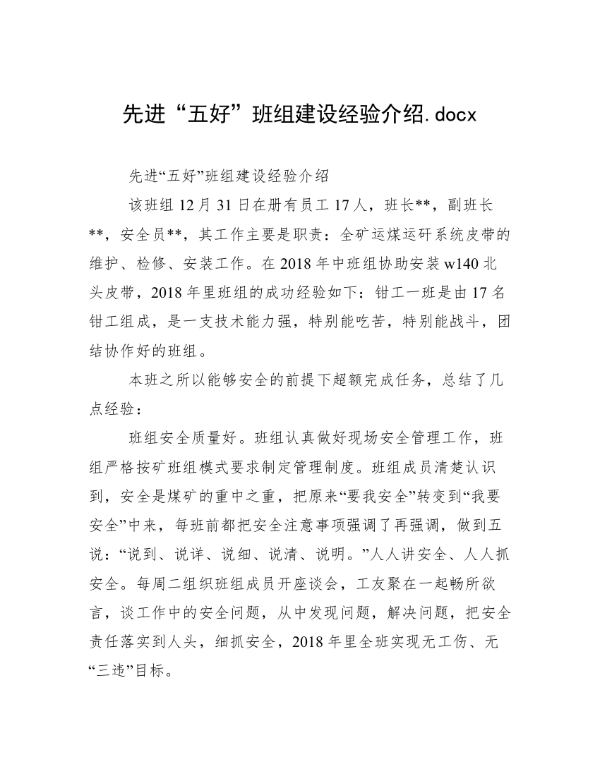 先进“五好”班组建设经验介绍.docx