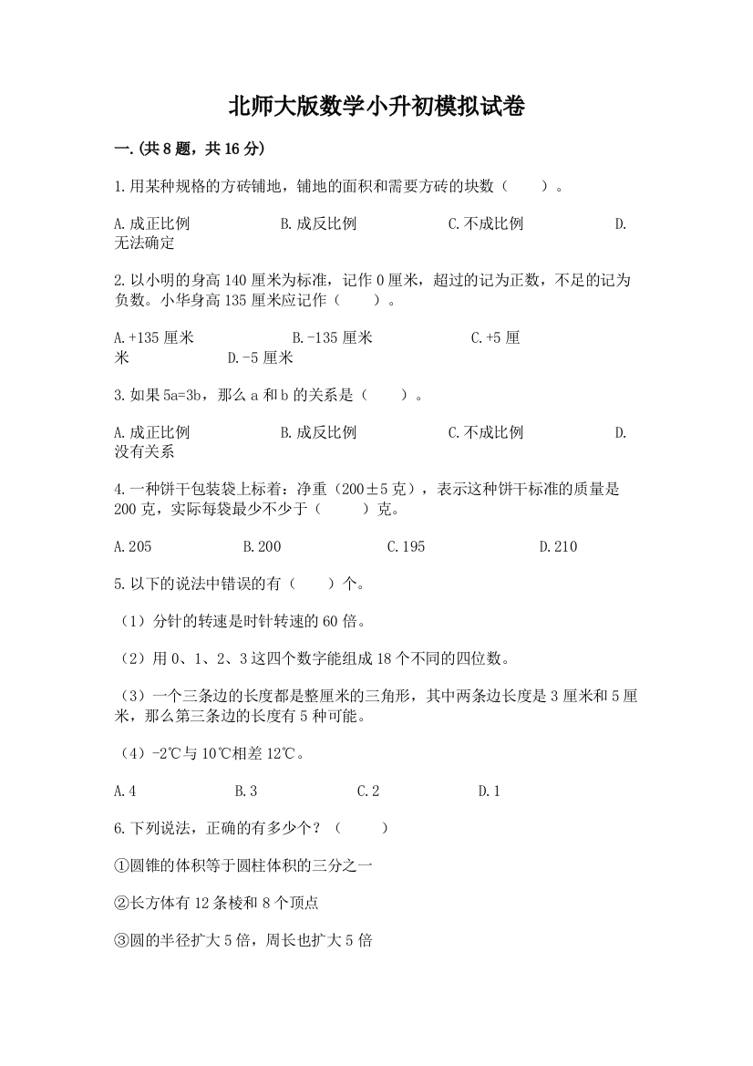 北师大版数学小升初模拟试卷含完整答案（精品）