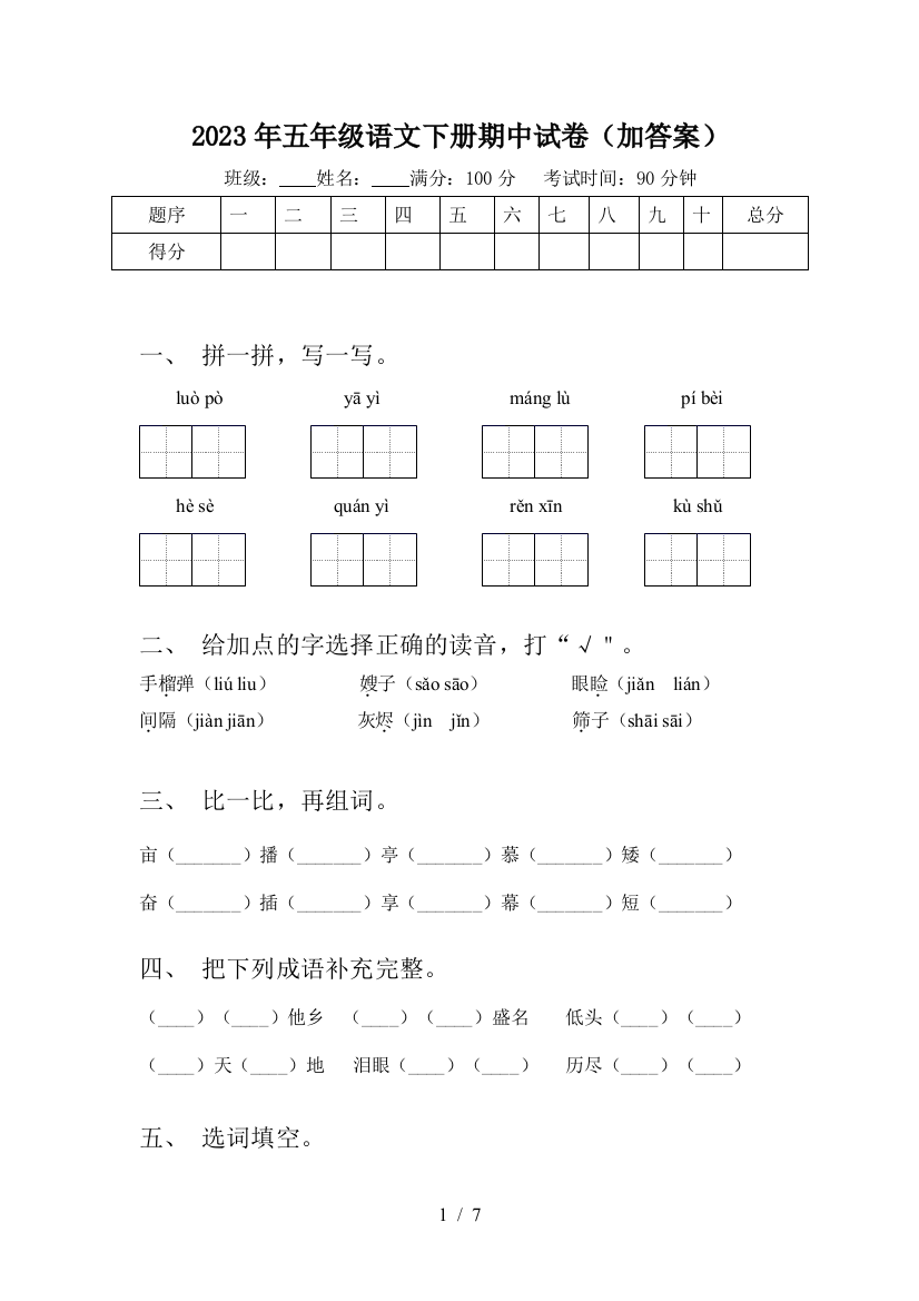 2023年五年级语文下册期中试卷(加答案)