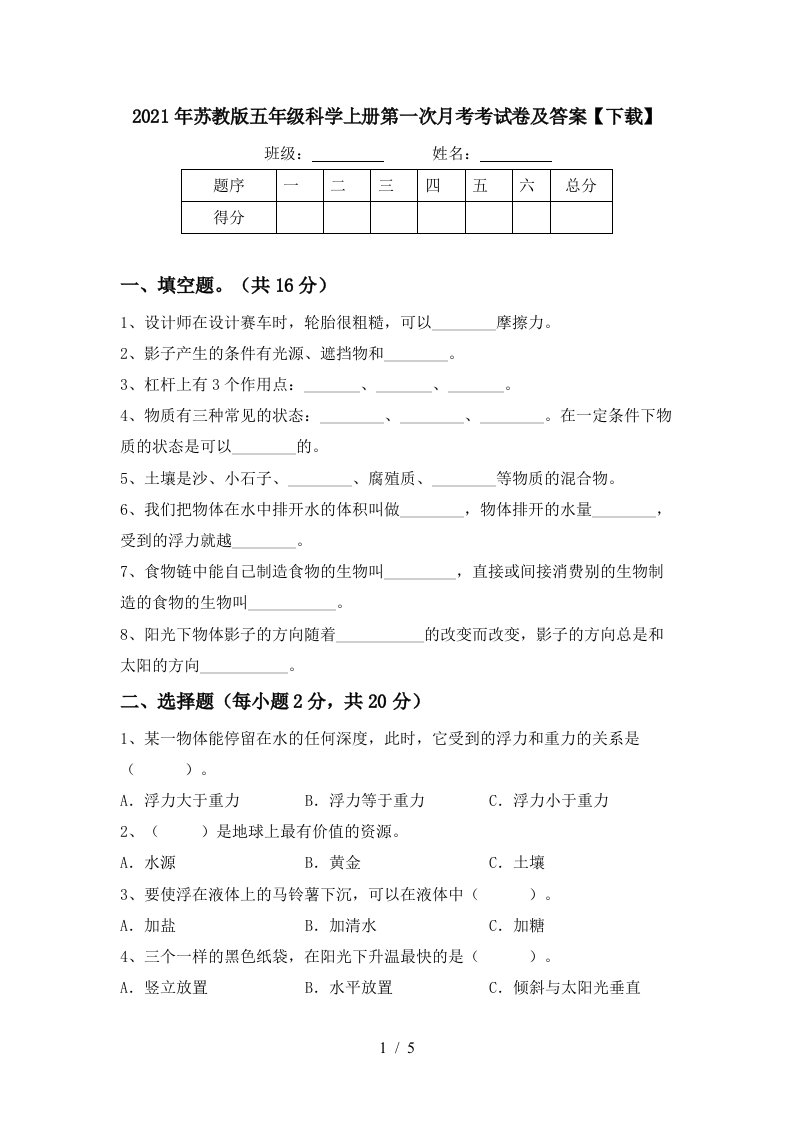 2021年苏教版五年级科学上册第一次月考考试卷及答案下载