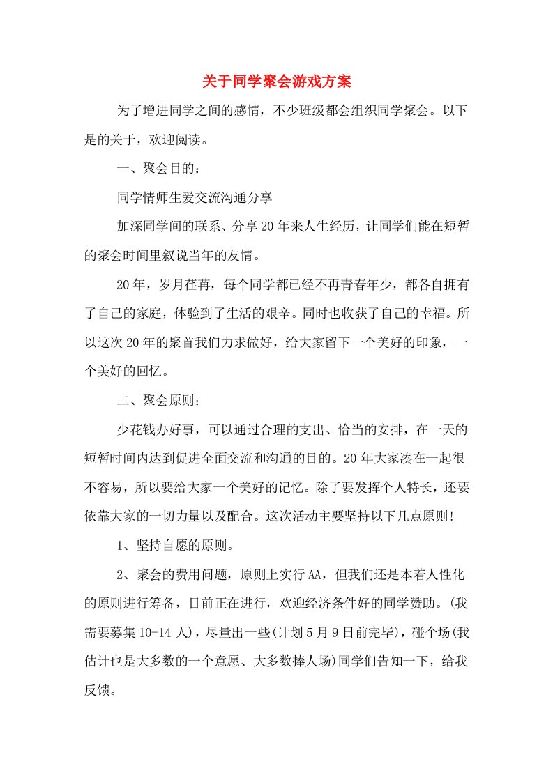 关于同学聚会游戏方案