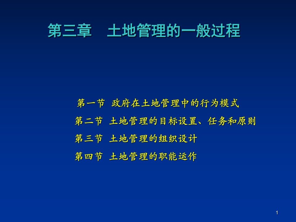 li第三章土地管理的一般过程课件