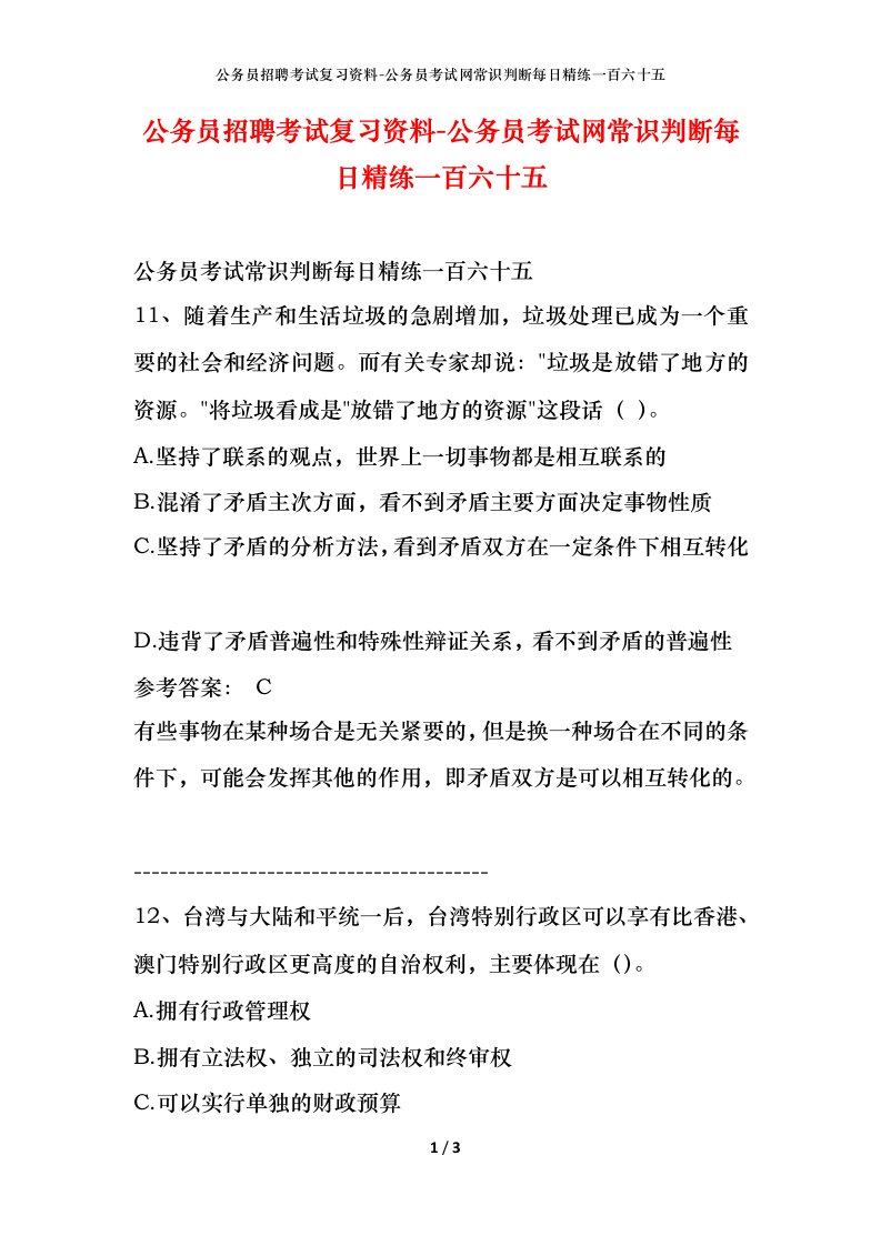 公务员招聘考试复习资料-公务员考试网常识判断每日精练一百六十五