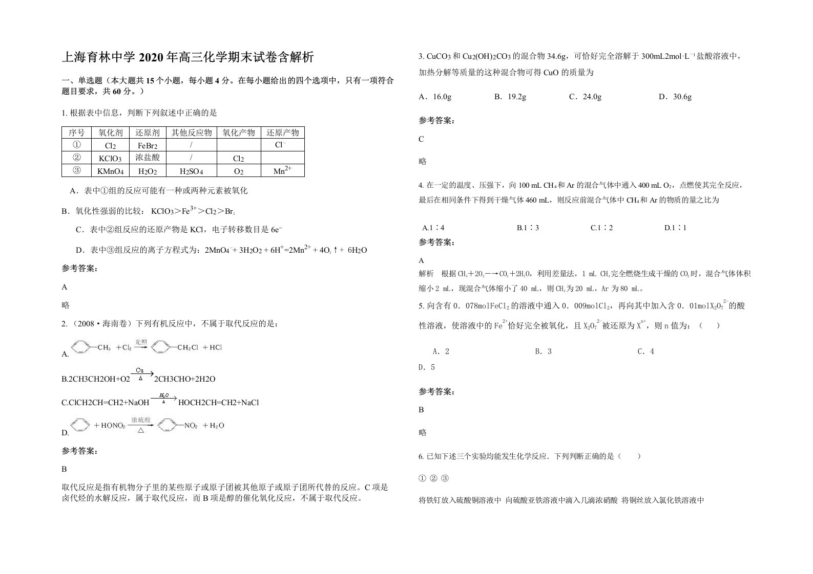 上海育林中学2020年高三化学期末试卷含解析