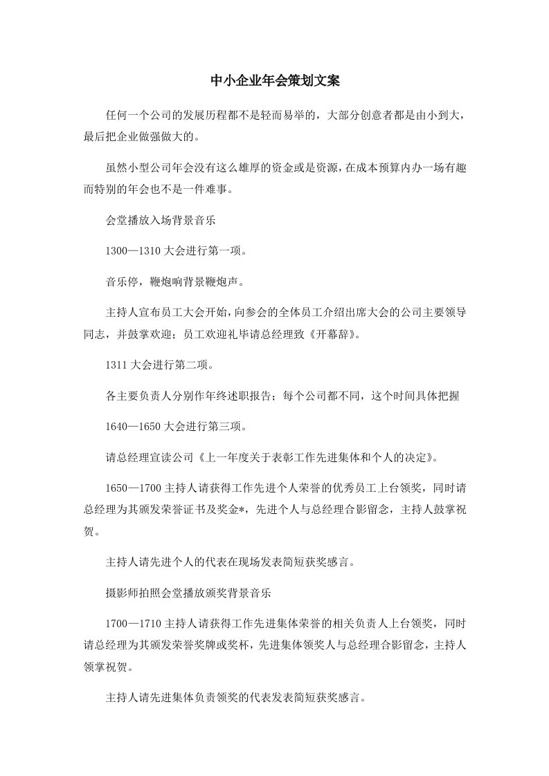 活动策划中小企业年会策划文案