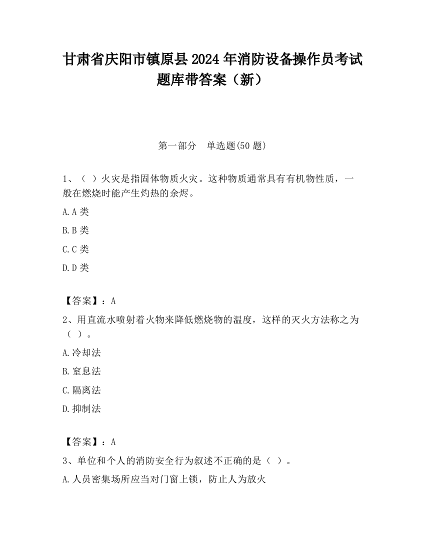 甘肃省庆阳市镇原县2024年消防设备操作员考试题库带答案（新）