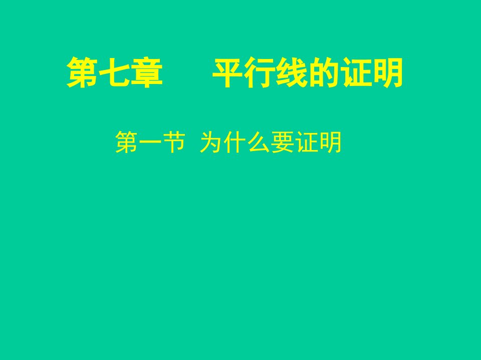 为什么要证明