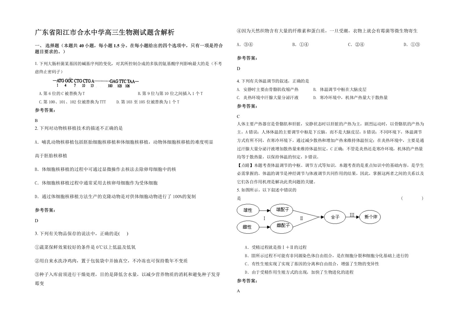 广东省阳江市合水中学高三生物测试题含解析