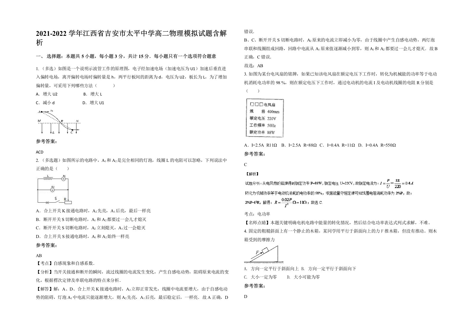 2021-2022学年江西省吉安市太平中学高二物理模拟试题含解析