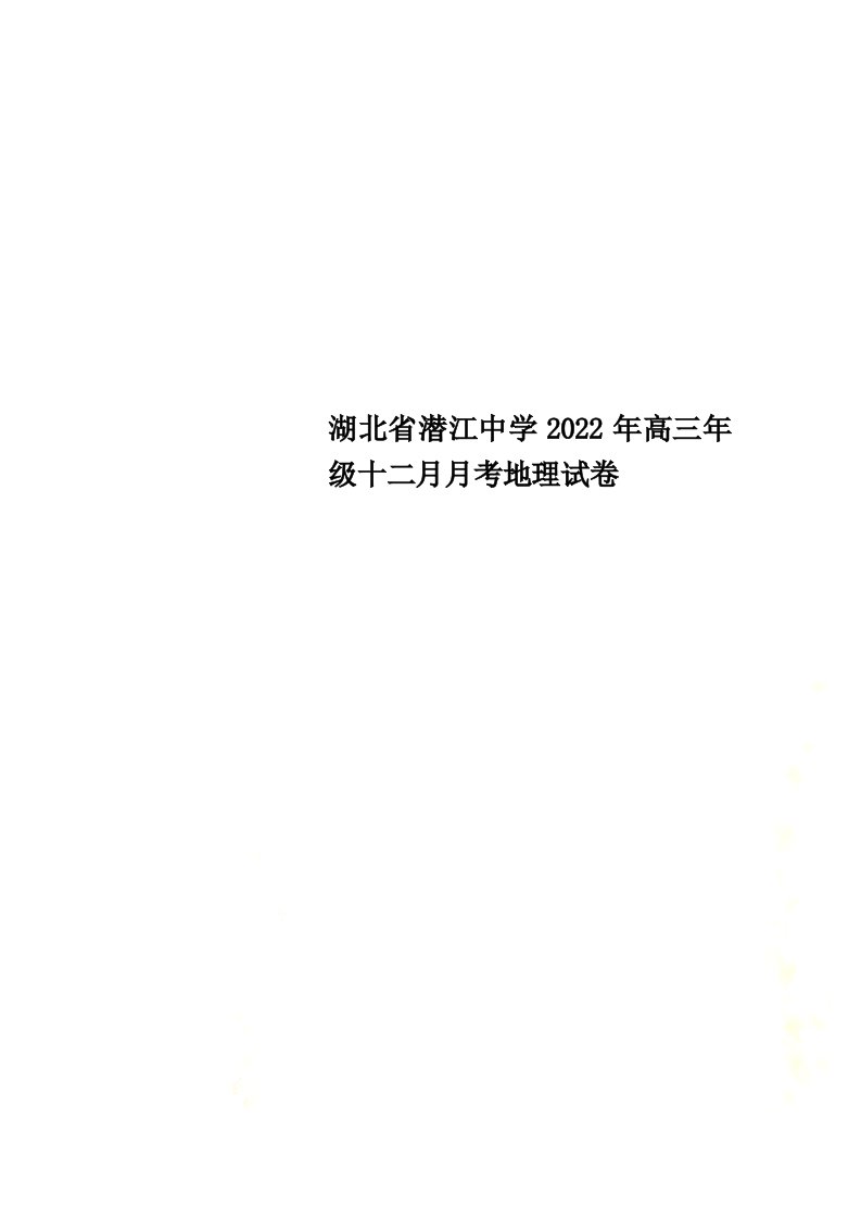 最新湖北省潜江中学2022年高三年级十二月月考地理试卷