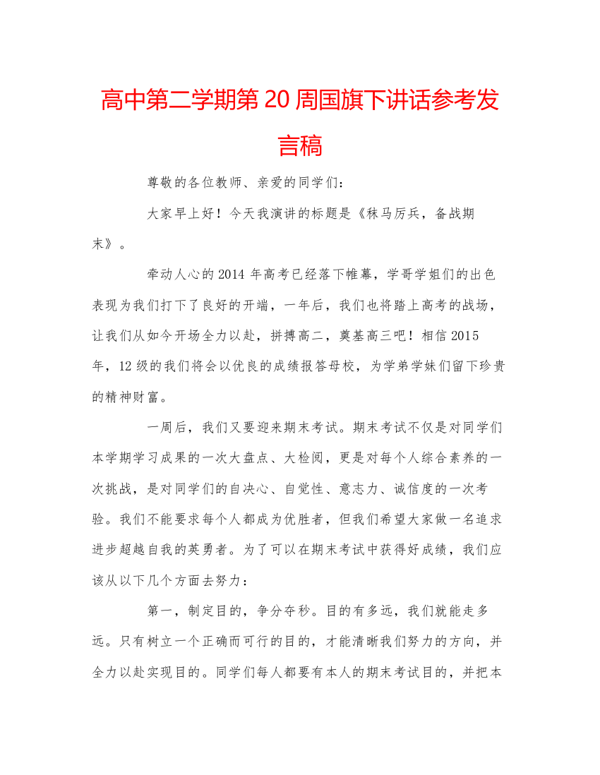 精编高中第二学期第20周国旗下讲话参考发言稿