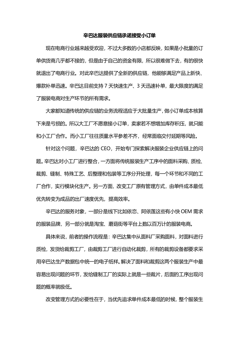 辛巴达服装供应链承诺接受小订单_生产经营管理_经管营销_专业资料