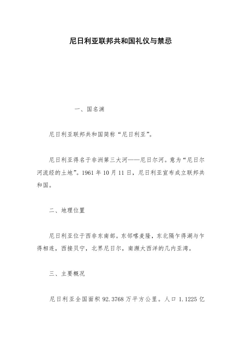 尼日利亚联邦共和国礼仪与禁忌