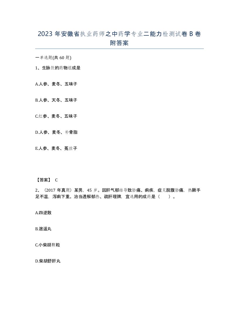 2023年安徽省执业药师之中药学专业二能力检测试卷B卷附答案