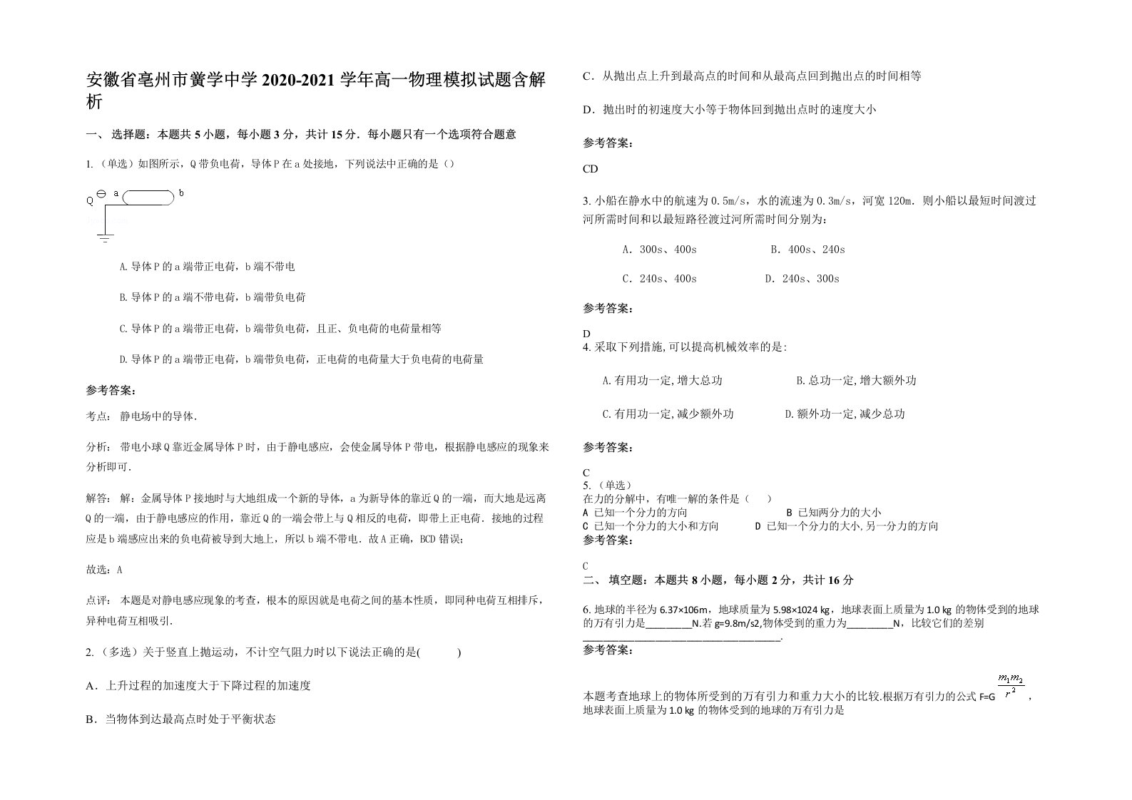 安徽省亳州市黉学中学2020-2021学年高一物理模拟试题含解析