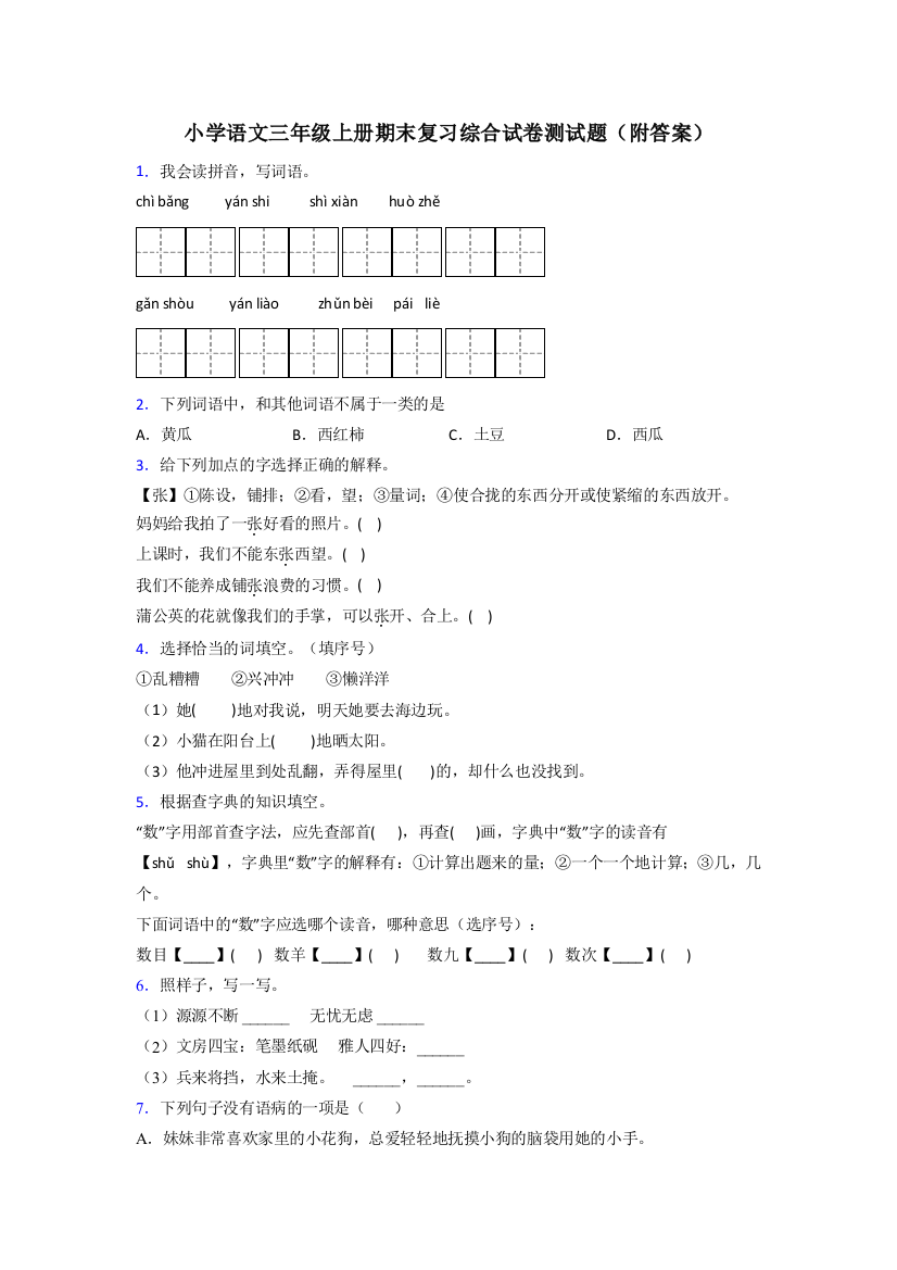 小学语文三年级上册期末复习综合试卷测试题(附答案)