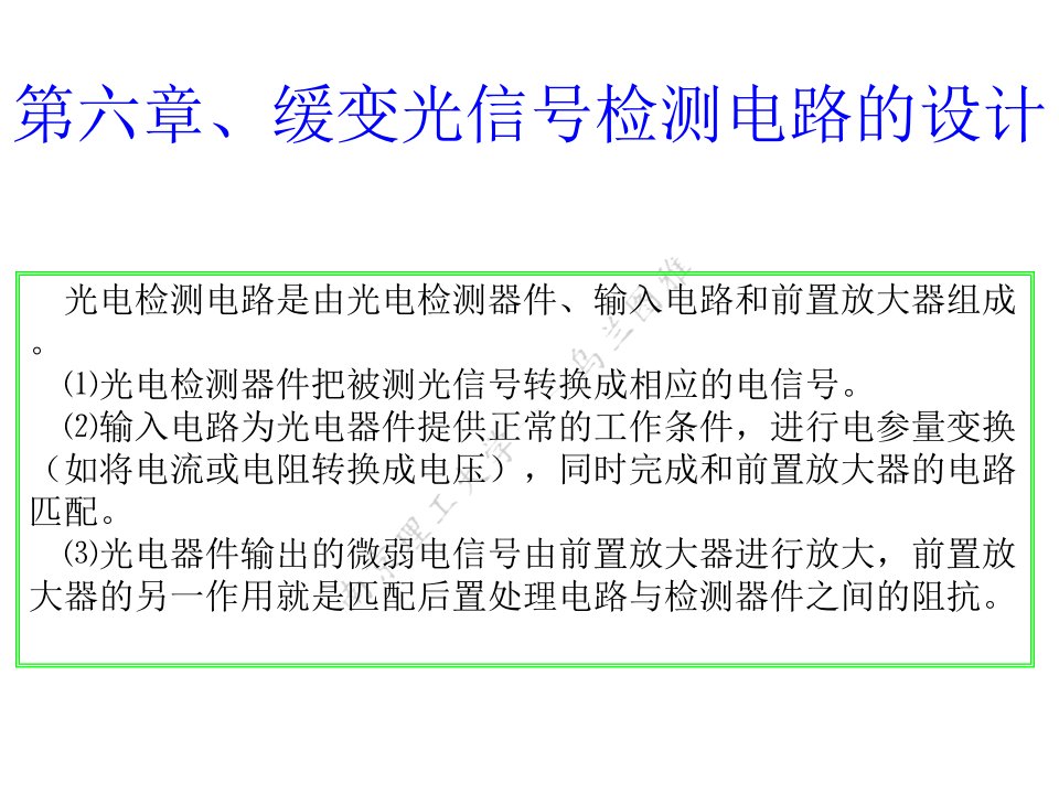 南理工光电检测技术课程06缓变光信号检测电路的设计