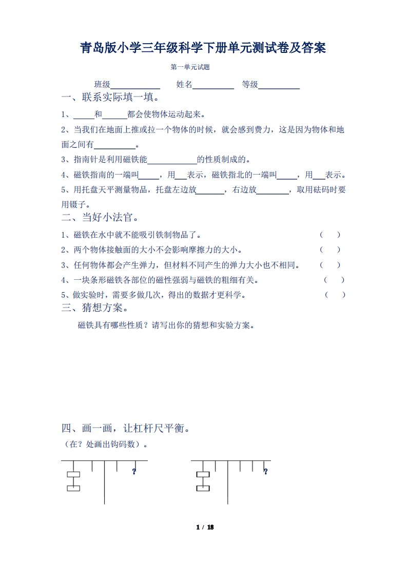 青岛版小学三年级科学下册单元测试卷及答案