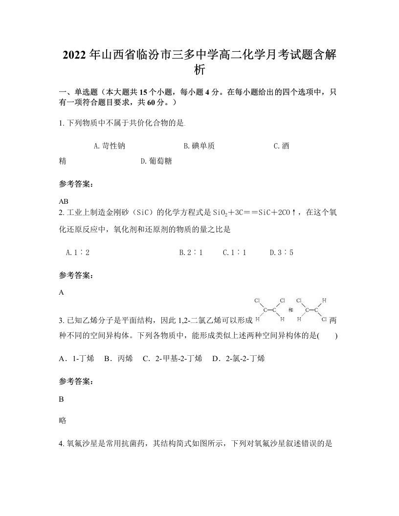 2022年山西省临汾市三多中学高二化学月考试题含解析